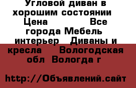 Угловой диван в хорошим состоянии › Цена ­ 15 000 - Все города Мебель, интерьер » Диваны и кресла   . Вологодская обл.,Вологда г.
